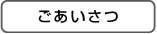 ごあいさつ