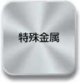 特殊金属