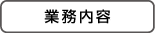 業務内容